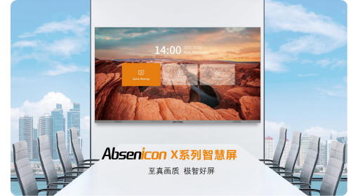 Absenicon X系列会议一体机